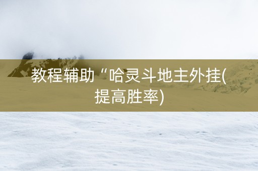 教程辅助“哈灵斗地主外挂(提高胜率)