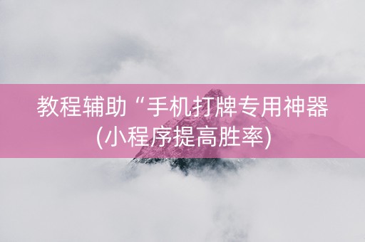 教程辅助“手机打牌专用神器(小程序提高胜率)