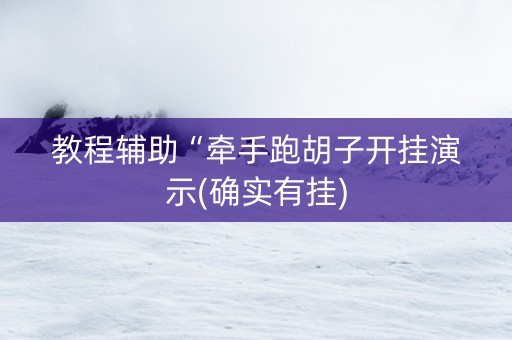 教程辅助“牵手跑胡子开挂演示(确实有挂)