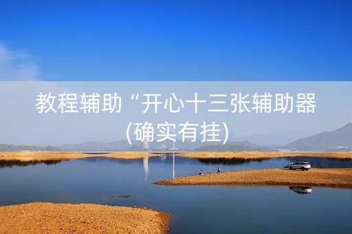 教程辅助“开心十三张辅助器(确实有挂)