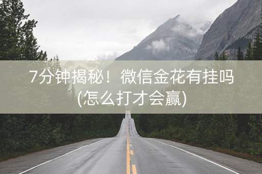 7分钟揭秘！微信金花有挂吗(怎么打才会赢)