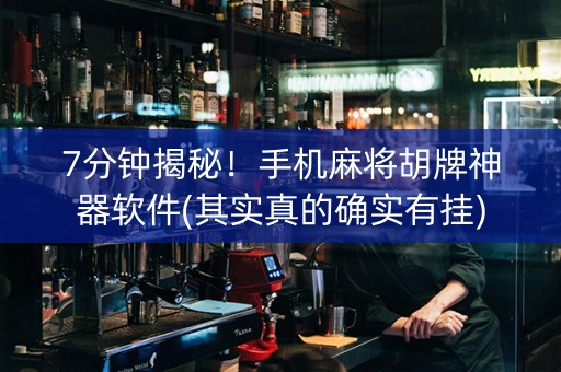 7分钟揭秘！手机麻将胡牌神器软件(其实真的确实有挂)