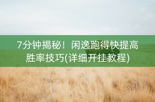 7分钟揭秘！闲逸跑得快提高胜率技巧(详细开挂教程)