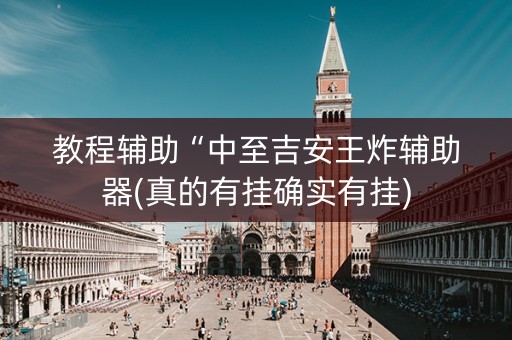 教程辅助“中至吉安王炸辅助器(真的有挂确实有挂)