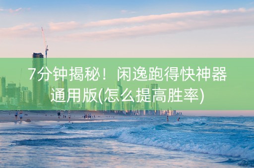 7分钟揭秘！闲逸跑得快神器通用版(怎么提高胜率)