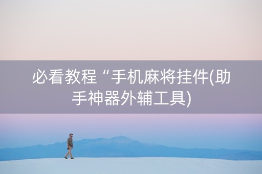 必看教程“手机麻将挂件(助手神器外辅工具)