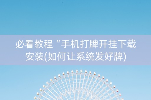 必看教程“手机打牌开挂下载安装(如何让系统发好牌)