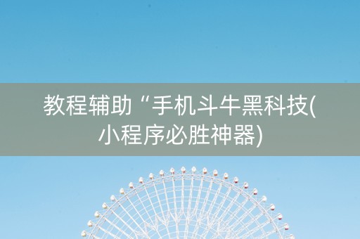 教程辅助“手机斗牛黑科技(小程序必胜神器)