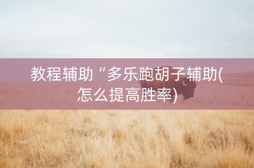 教程辅助“多乐跑胡子辅助(怎么提高胜率)