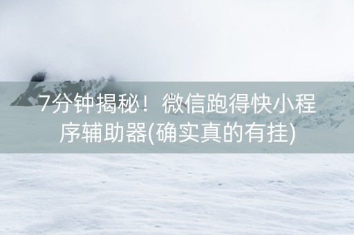 7分钟揭秘！微信跑得快小程序辅助器(确实真的有挂)