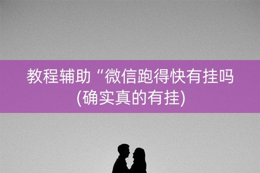 教程辅助“微信跑得快有挂吗(确实真的有挂)