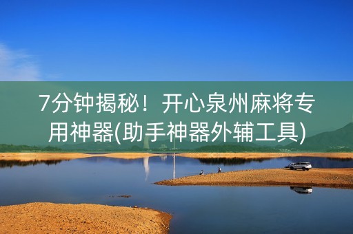 7分钟揭秘！开心泉州麻将专用神器(助手神器外辅工具)