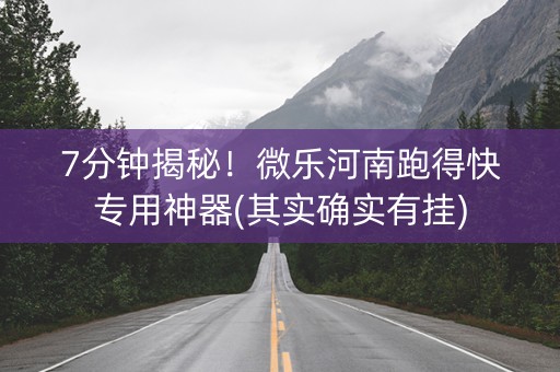 7分钟揭秘！微乐河南跑得快专用神器(其实确实有挂)
