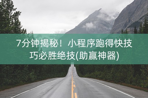 7分钟揭秘！小程序跑得快技巧必胜绝技(助赢神器)
