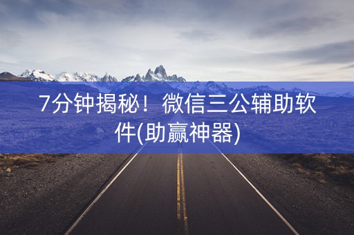7分钟揭秘！微信三公辅助软件(助赢神器)