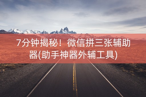 7分钟揭秘！微信拼三张辅助器(助手神器外辅工具)
