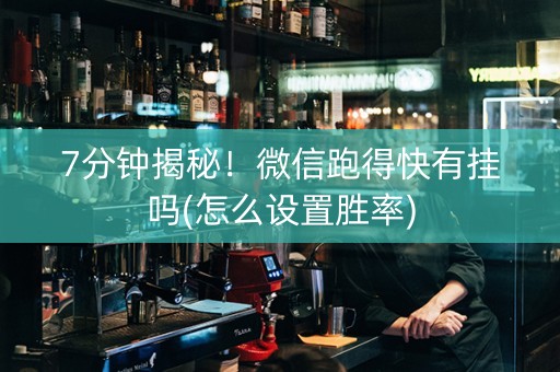 7分钟揭秘！微信跑得快有挂吗(怎么设置胜率)