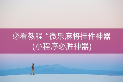 必看教程“微乐麻将挂件神器(小程序必胜神器)