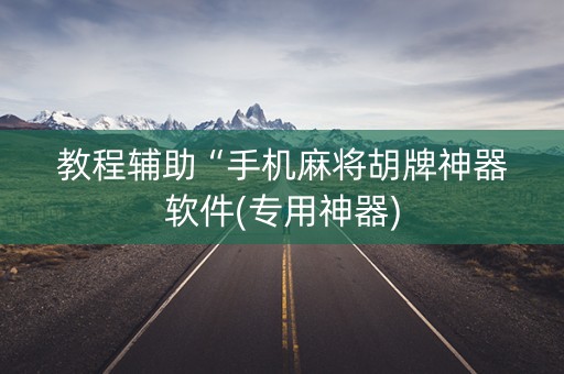 教程辅助“手机麻将胡牌神器软件(专用神器)