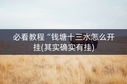 必看教程“钱塘十三水怎么开挂(其实确实有挂)