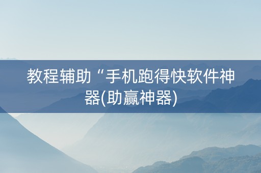 教程辅助“手机跑得快软件神器(助赢神器)