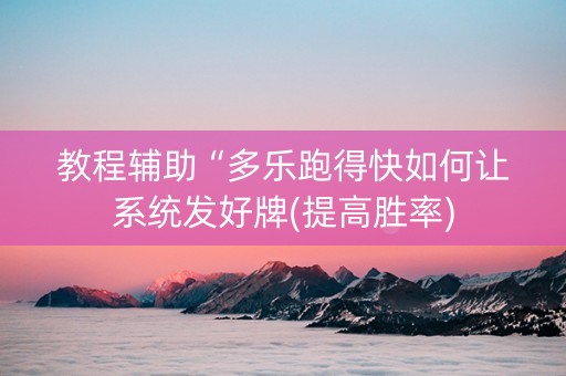 教程辅助“多乐跑得快如何让系统发好牌(提高胜率)