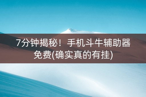 7分钟揭秘！手机斗牛辅助器免费(确实真的有挂)