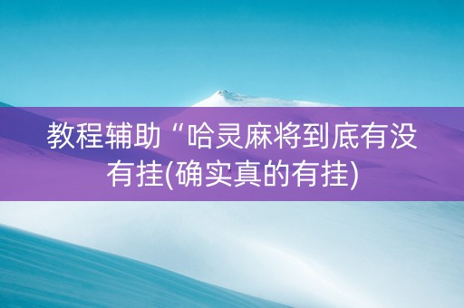 教程辅助“哈灵麻将到底有没有挂(确实真的有挂)