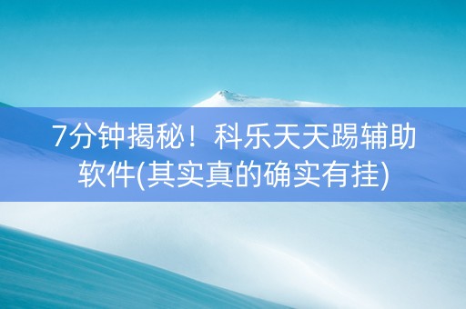 7分钟揭秘！科乐天天踢辅助软件(其实真的确实有挂)