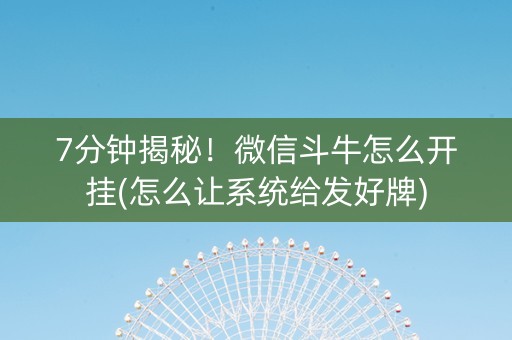 7分钟揭秘！微信斗牛怎么开挂(怎么让系统给发好牌)