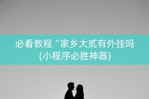 必看教程“家乡大贰有外挂吗(小程序必胜神器)