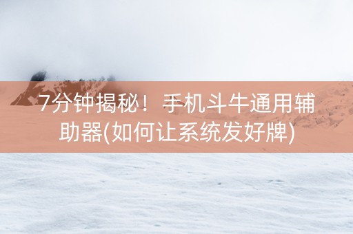 7分钟揭秘！手机斗牛通用辅助器(如何让系统发好牌)