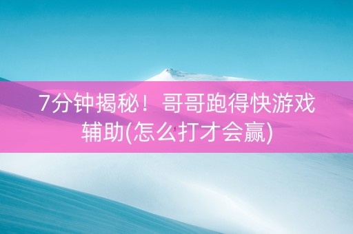 7分钟揭秘！哥哥跑得快游戏辅助(怎么打才会赢)