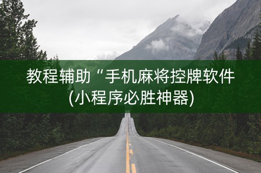 教程辅助“手机麻将控牌软件(小程序必胜神器)