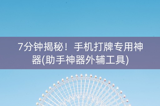 7分钟揭秘！手机打牌专用神器(助手神器外辅工具)