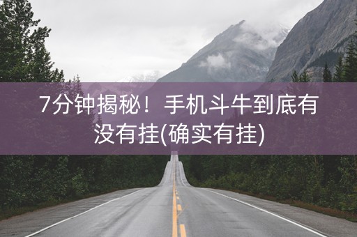7分钟揭秘！手机斗牛到底有没有挂(确实有挂)