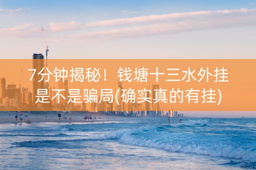 7分钟揭秘！钱塘十三水外挂是不是骗局(确实真的有挂)