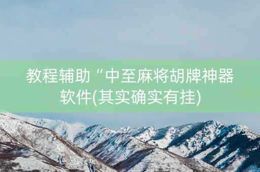 教程辅助“中至麻将胡牌神器软件(其实确实有挂)