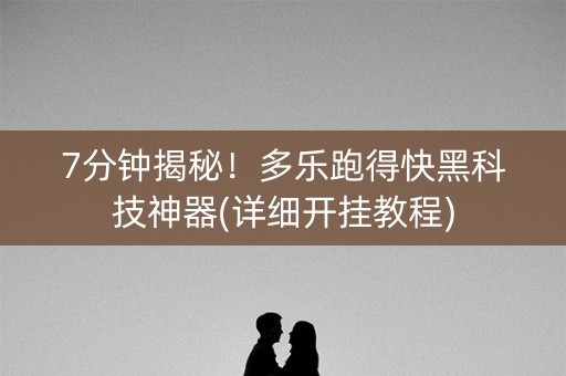 7分钟揭秘！多乐跑得快黑科技神器(详细开挂教程)