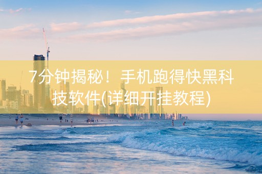 7分钟揭秘！手机跑得快黑科技软件(详细开挂教程)
