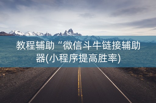 教程辅助“微信斗牛链接辅助器(小程序提高胜率)