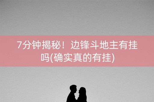 7分钟揭秘！边锋斗地主有挂吗(确实真的有挂)
