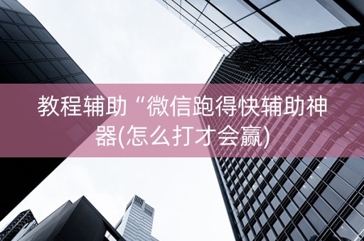 教程辅助“微信跑得快辅助神器(怎么打才会赢)