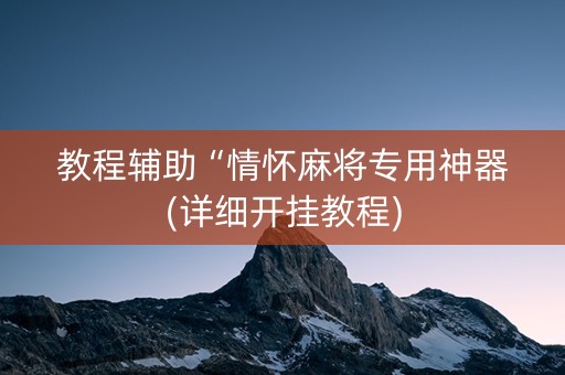教程辅助“情怀麻将专用神器(详细开挂教程)