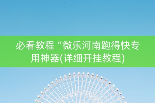 必看教程“微乐河南跑得快专用神器(详细开挂教程)