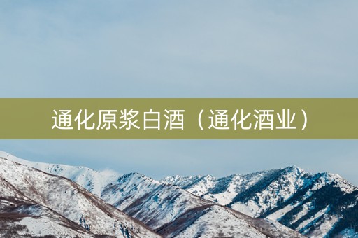 通化原浆白酒（通化酒业）