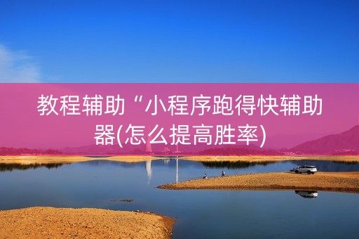 教程辅助“小程序跑得快辅助器(怎么提高胜率)