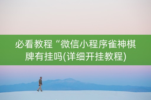必看教程“微信小程序雀神棋牌有挂吗(详细开挂教程)