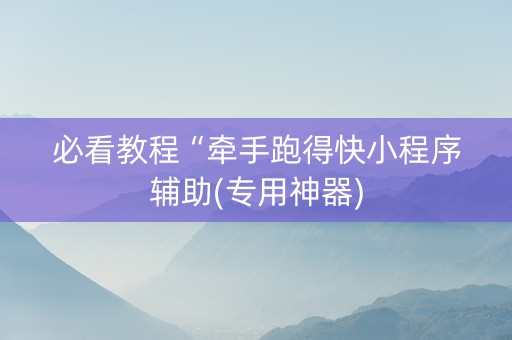 必看教程“牵手跑得快小程序辅助(专用神器)