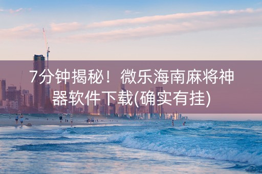 7分钟揭秘！微乐海南麻将神器软件下载(确实有挂)